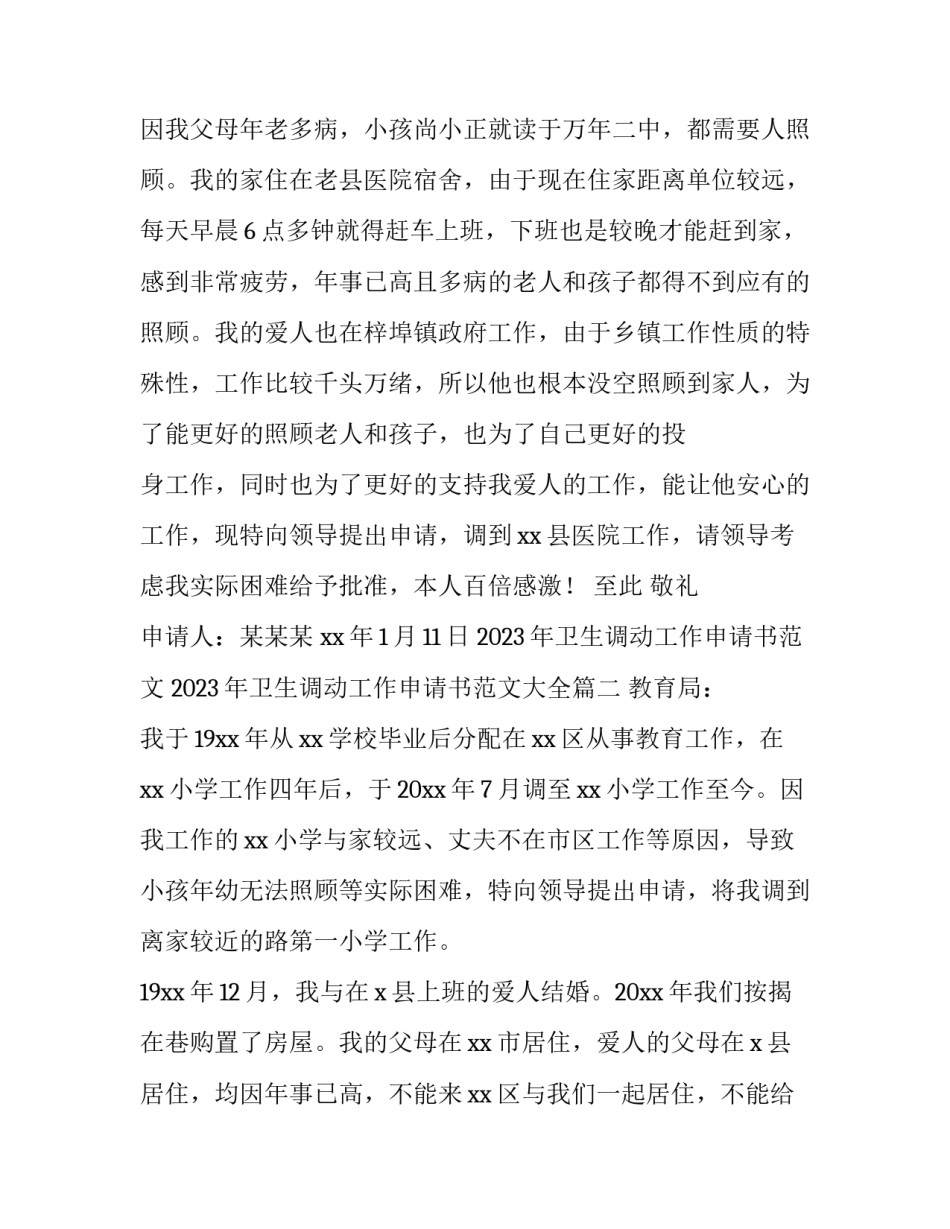 2023年卫生调动工作申请书范文 2023年卫生调动工作申请书范文大全(十一篇)_第1页