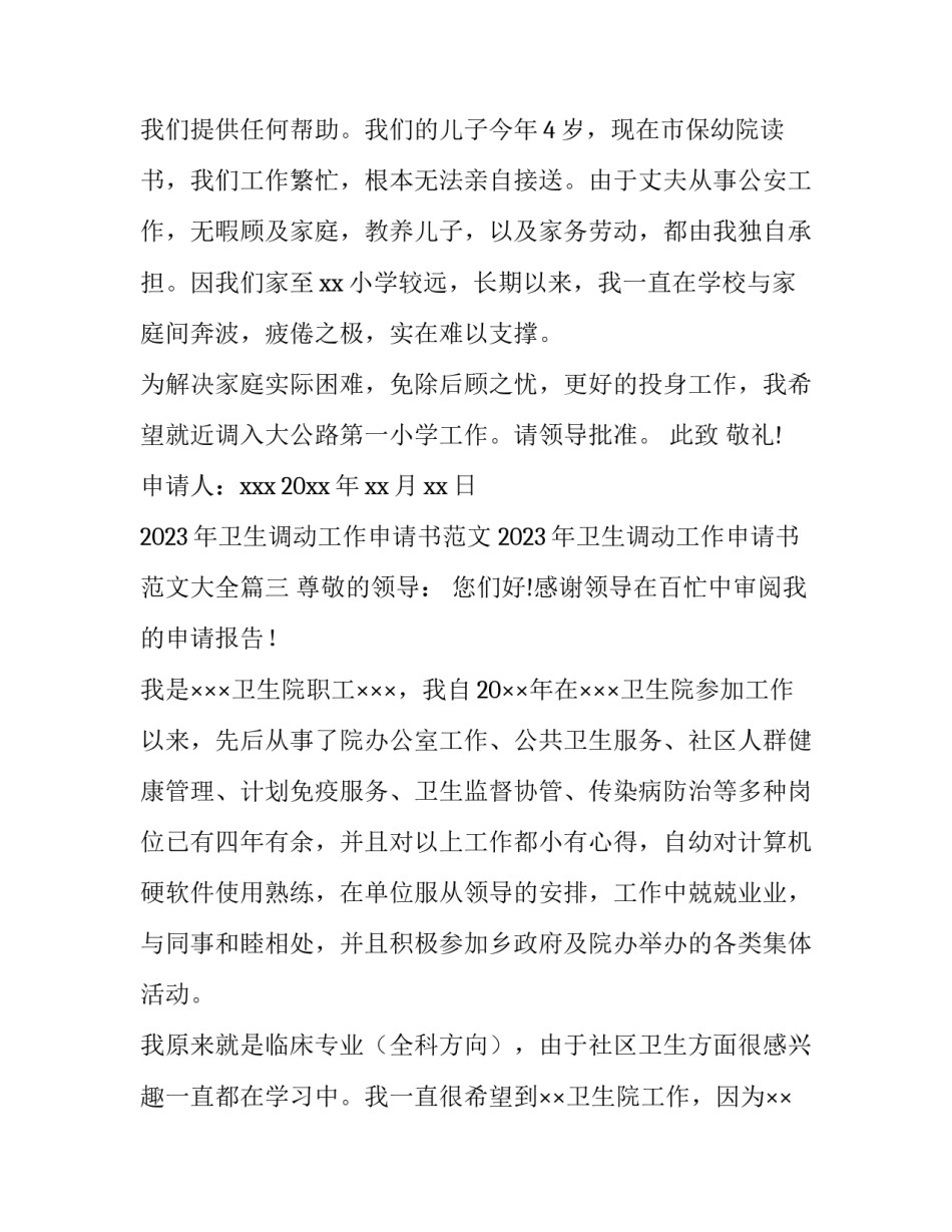 2023年卫生调动工作申请书范文 2023年卫生调动工作申请书范文大全(十一篇)_第2页