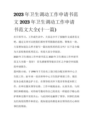 2023年卫生调动工作申请书范文 2023年卫生调动工作申请书范文大全(十一篇)