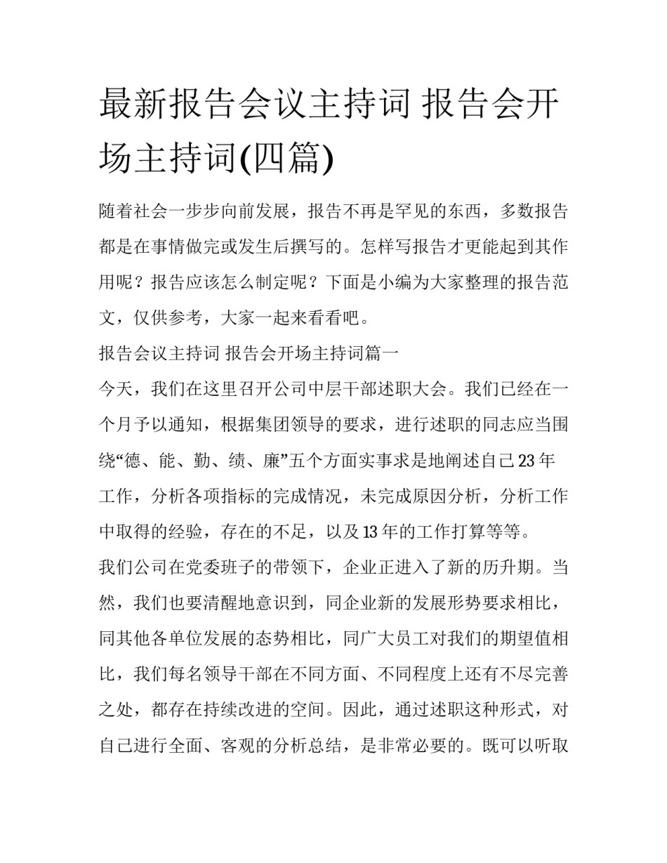 最新报告会议主持词 报告会开场主持词(四篇)_第1页