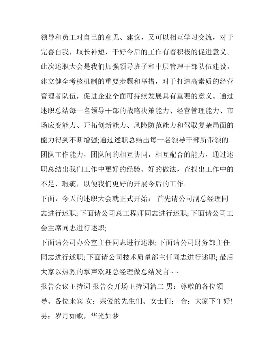 最新报告会议主持词 报告会开场主持词(四篇)_第2页