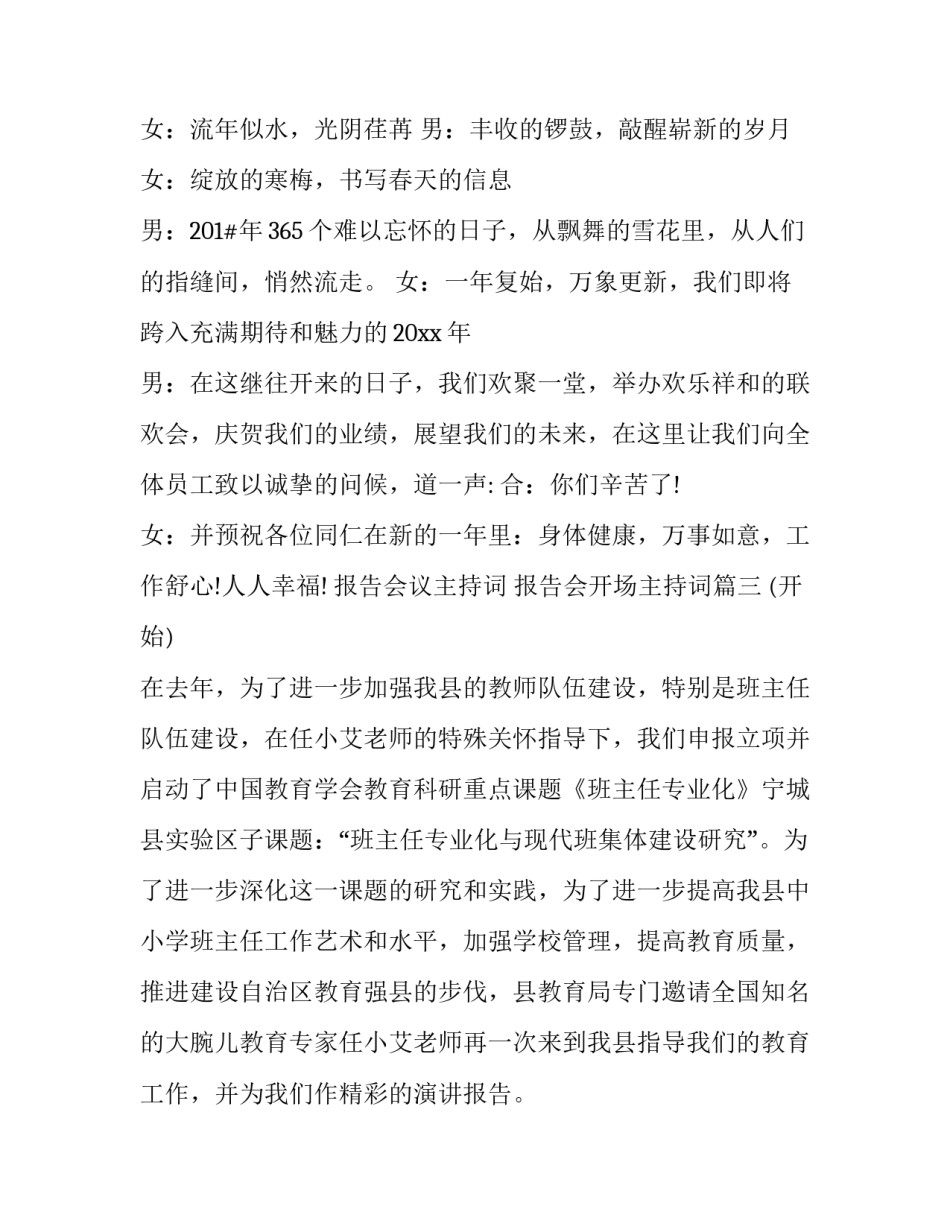 最新报告会议主持词 报告会开场主持词(四篇)_第3页