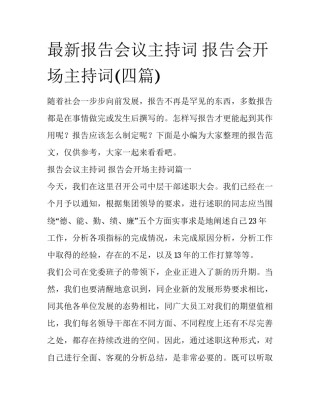 最新报告会议主持词 报告会开场主持词(四篇)