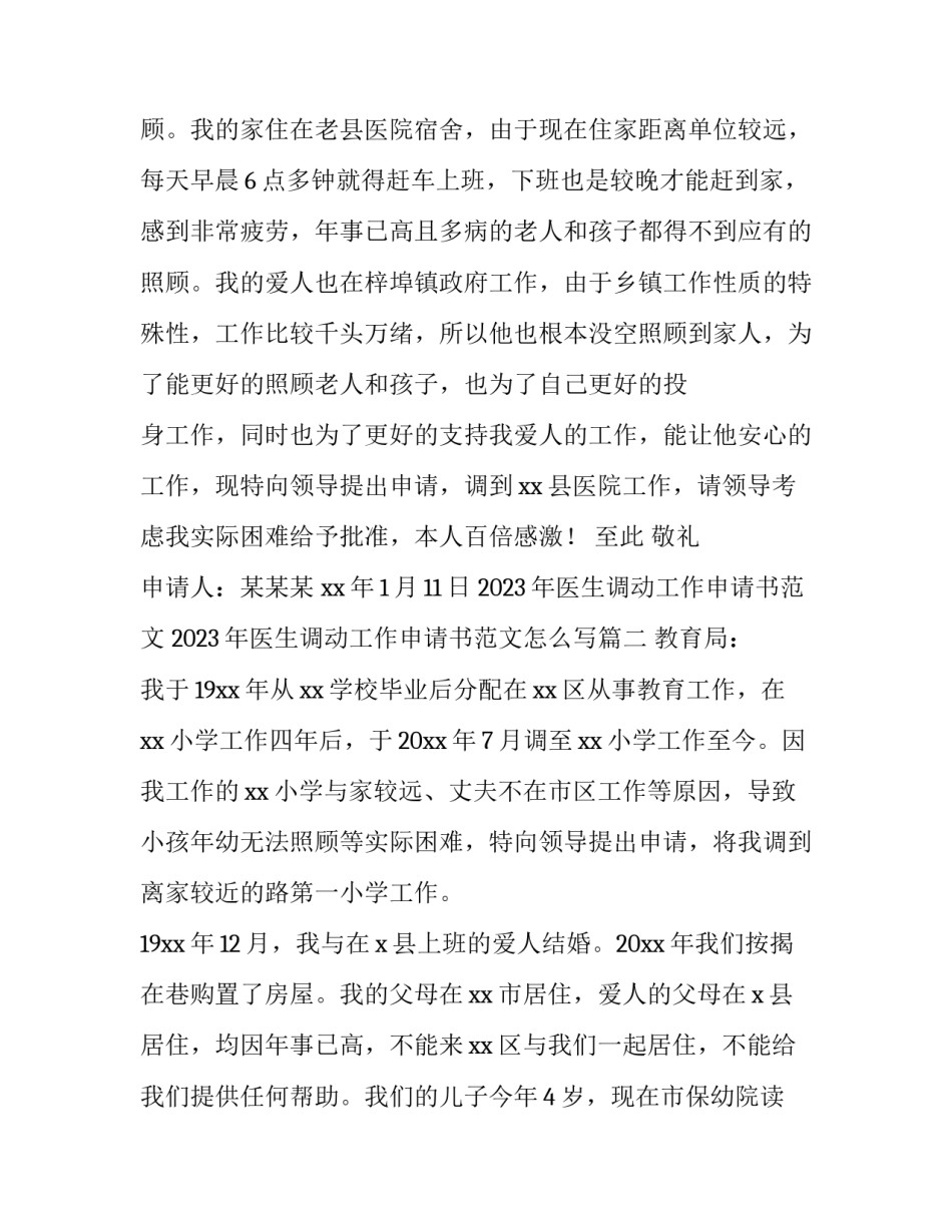 2023年医生调动工作申请书范文 2023年医生调动工作申请书范文怎么写(十一篇)_第2页