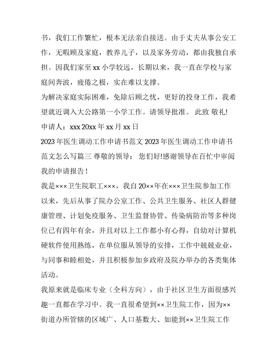 2023年医生调动工作申请书范文 2023年医生调动工作申请书范文怎么写(十一篇)_第3页