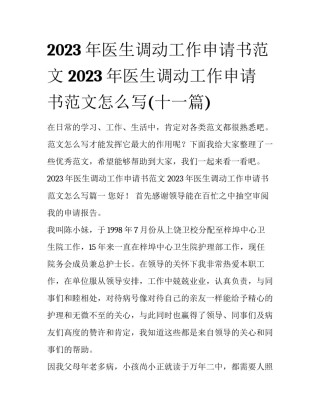 2023年医生调动工作申请书范文 2023年医生调动工作申请书范文怎么写(十一篇)