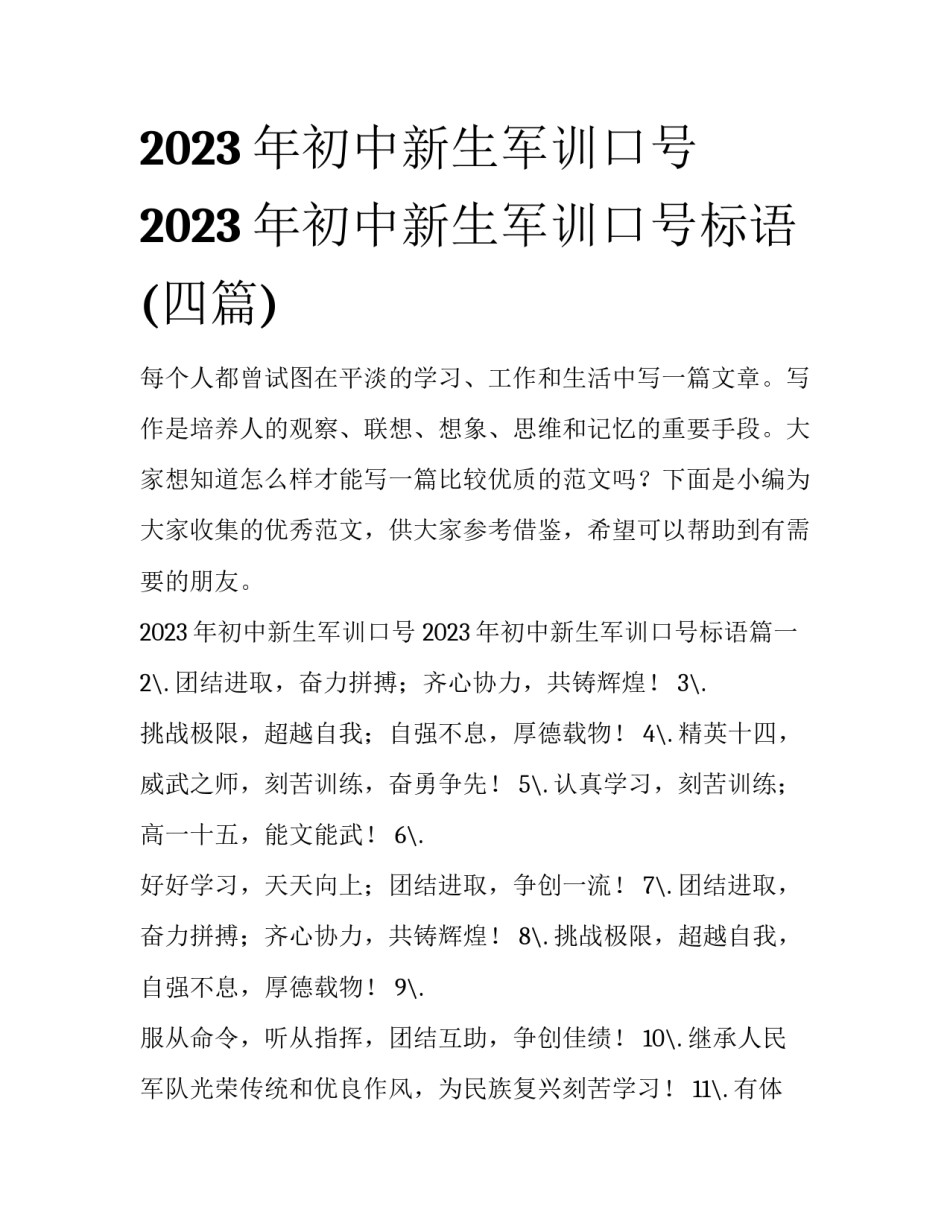2023年初中新生军训口号 2023年初中新生军训口号标语(四篇)_第1页
