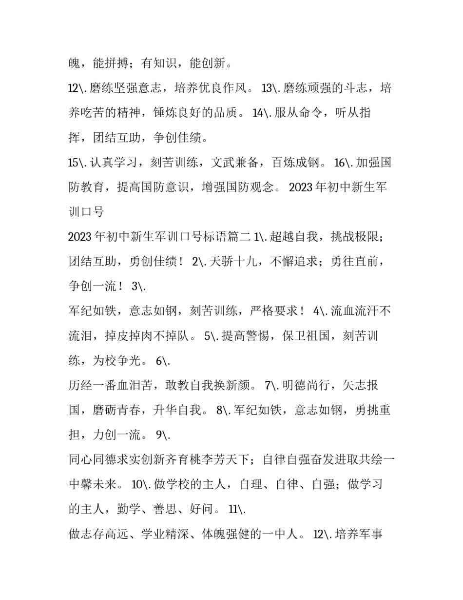 2023年初中新生军训口号 2023年初中新生军训口号标语(四篇)_第2页