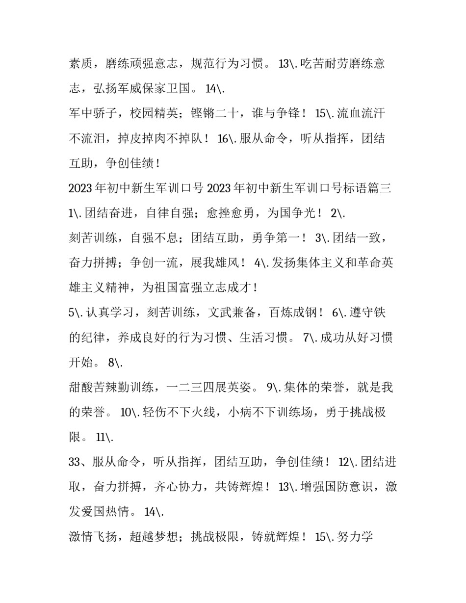 2023年初中新生军训口号 2023年初中新生军训口号标语(四篇)_第3页