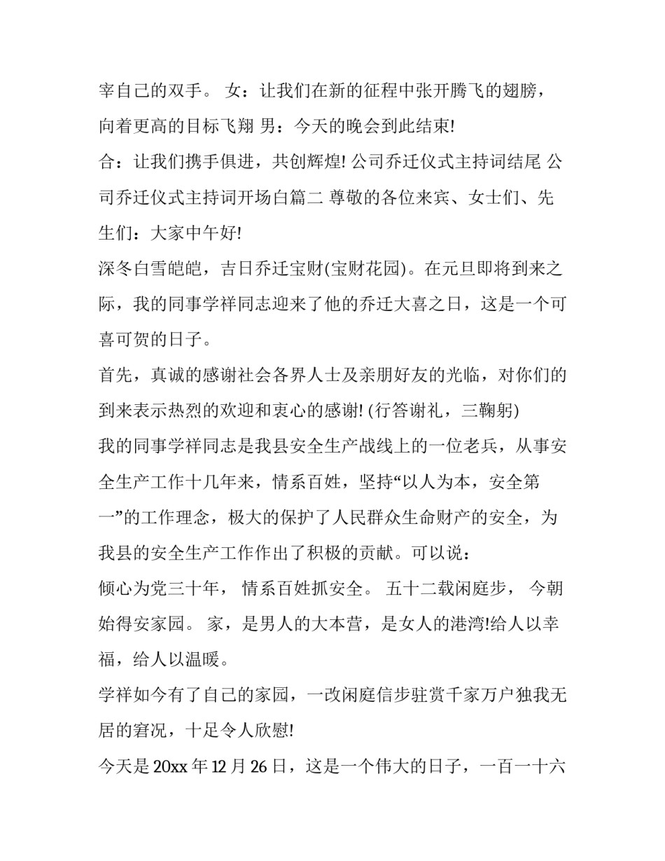 2023年公司乔迁仪式主持词结尾 公司乔迁仪式主持词开场白(3篇)_第3页