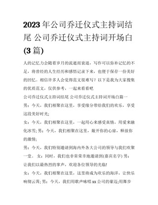 2023年公司乔迁仪式主持词结尾 公司乔迁仪式主持词开场白(3篇)