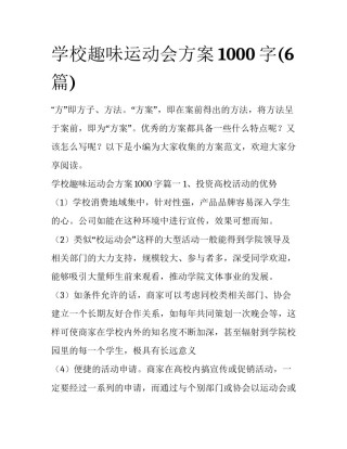 学校趣味运动会方案1000字(6篇)
