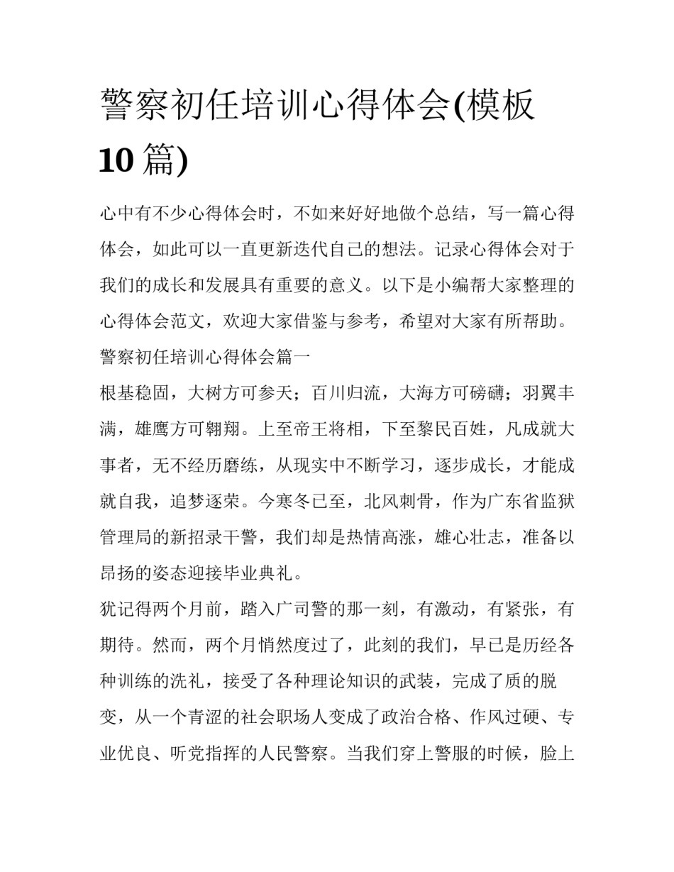 警察初任培训心得体会(模板10篇)_第1页