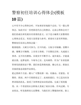 警察初任培训心得体会(模板10篇)