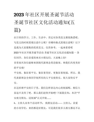 2023年社区开展圣诞节活动 圣诞节社区文化活动通知(五篇)