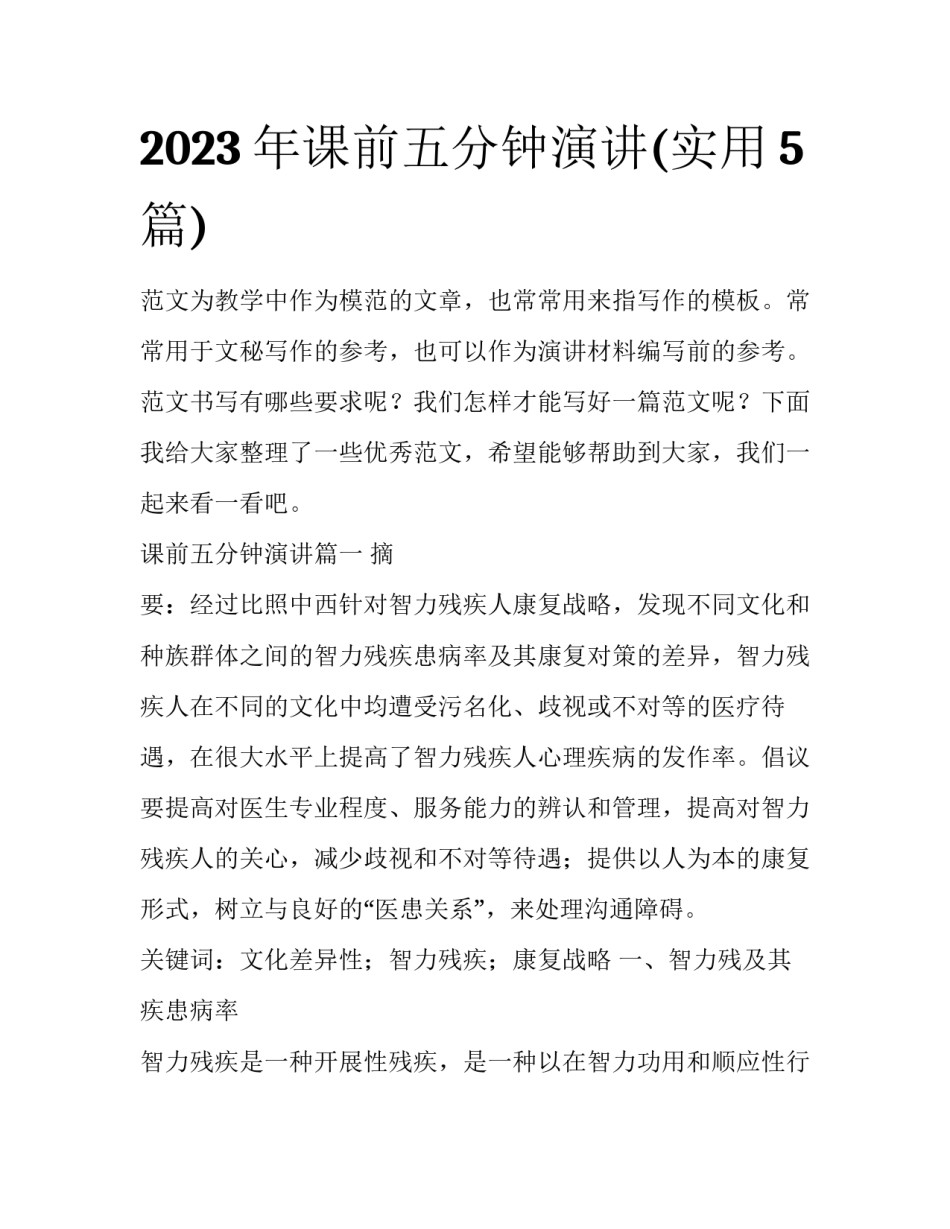 2023年课前五分钟演讲(实用5篇)_第1页
