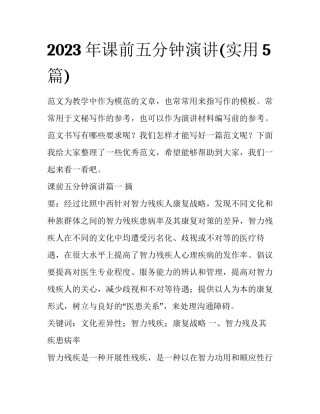 2023年课前五分钟演讲(实用5篇)