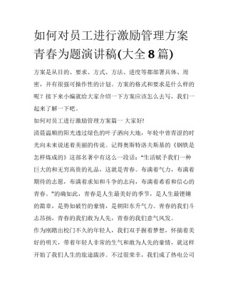 如何对员工进行激励管理方案 青春为题演讲稿(大全8篇)