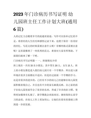 2023年门诊病历书写证明 幼儿园班主任工作计划大班(通用6篇)