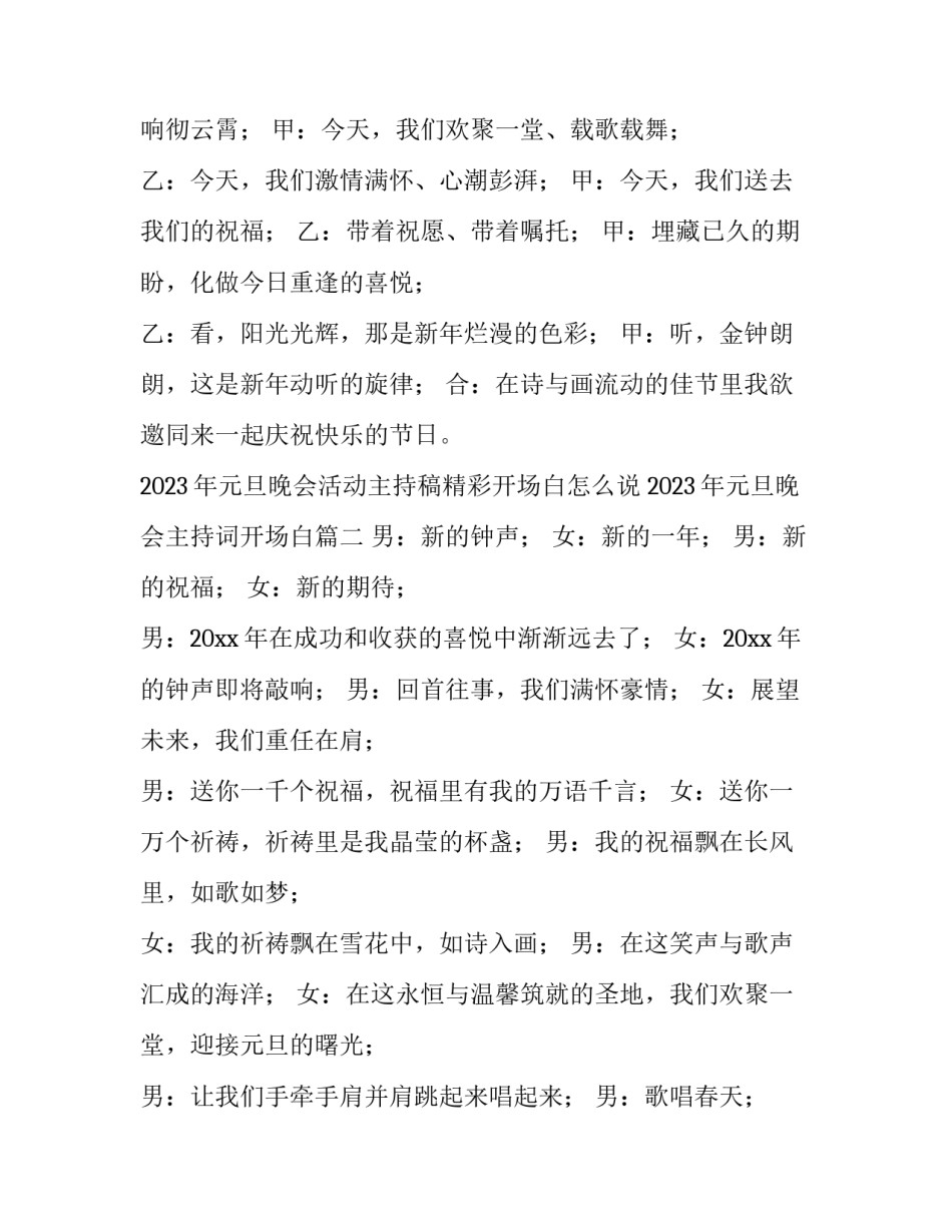 2023年元旦晚会活动主持稿精彩开场白怎么说 2023年元旦晚会主持词开场白(四篇)_第2页