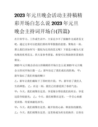2023年元旦晚会活动主持稿精彩开场白怎么说 2023年元旦晚会主持词开场白(四篇)