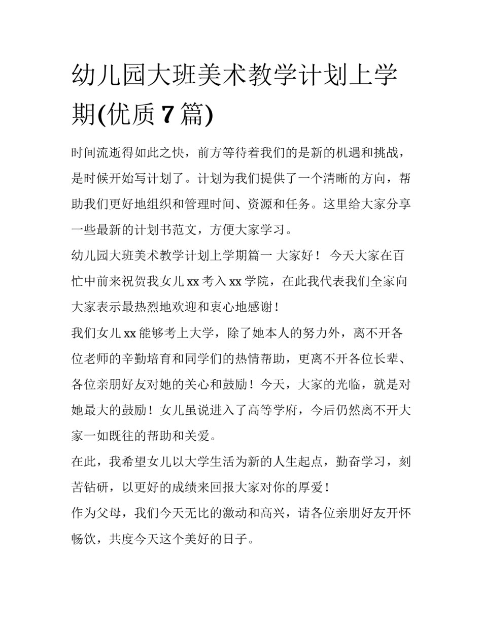 幼儿园大班美术教学计划上学期(优质7篇)_第1页