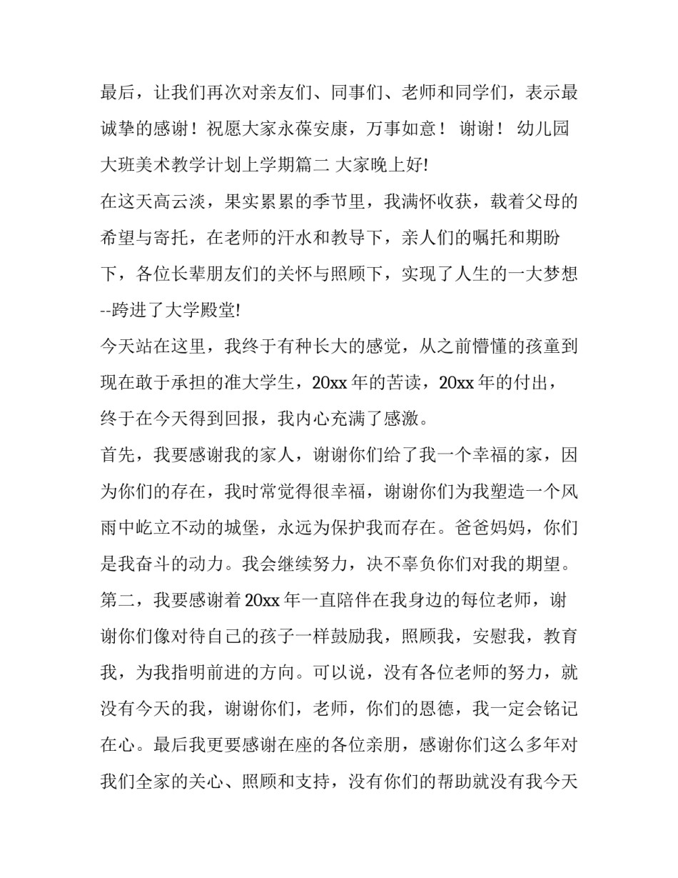 幼儿园大班美术教学计划上学期(优质7篇)_第2页