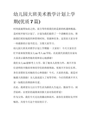 幼儿园大班美术教学计划上学期(优质7篇)