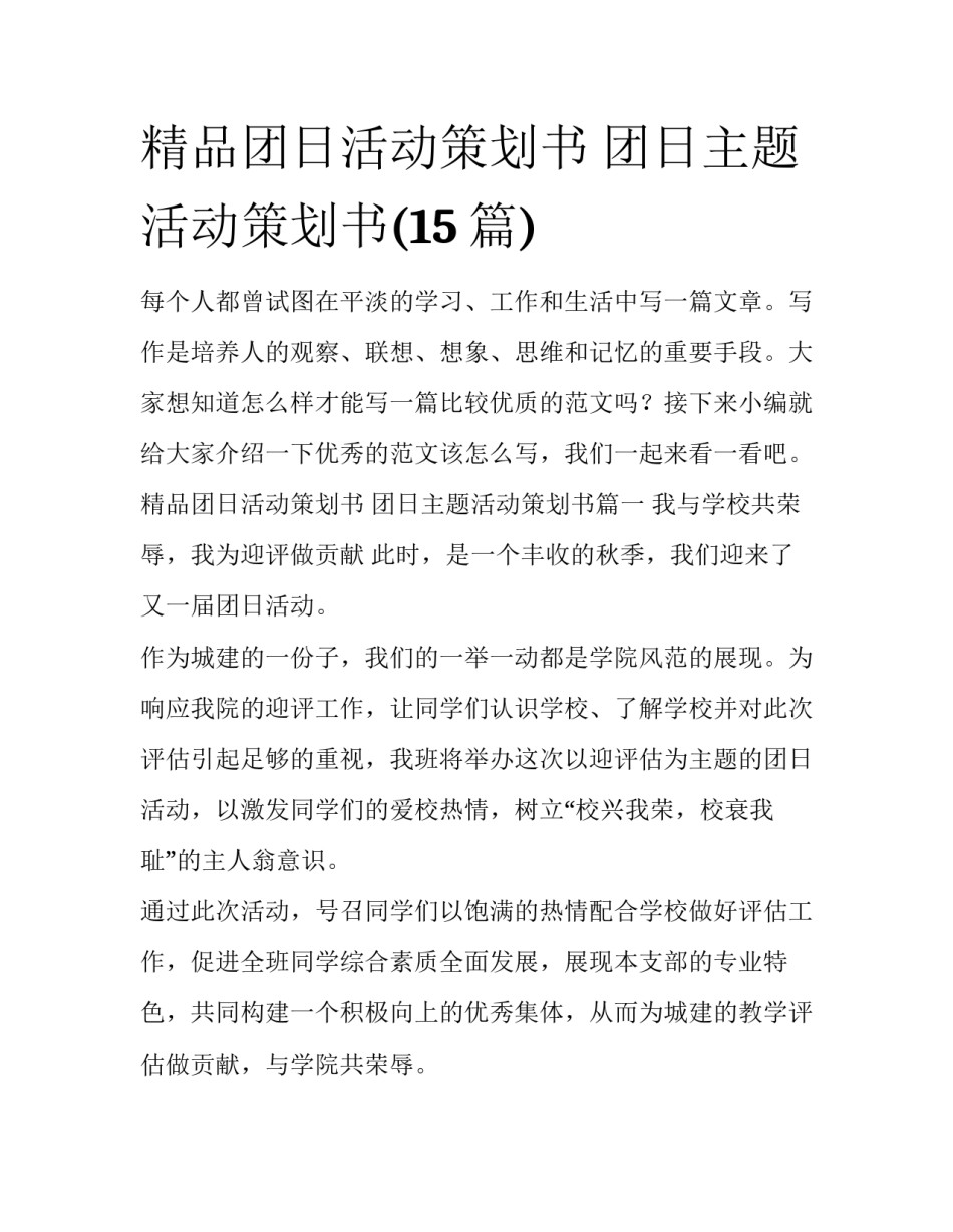 精品团日活动策划书 团日主题活动策划书(15篇)_第1页