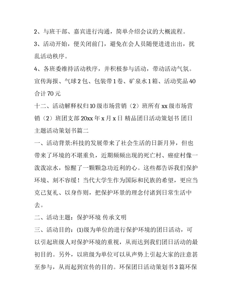 精品团日活动策划书 团日主题活动策划书(15篇)_第3页