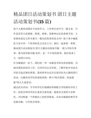 精品团日活动策划书 团日主题活动策划书(15篇)