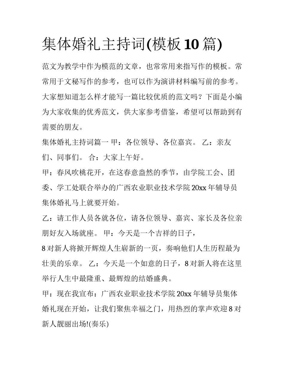 集体婚礼主持词(模板10篇)_第1页