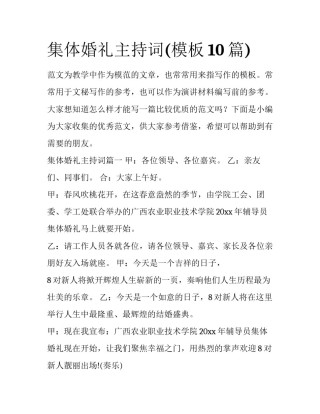 集体婚礼主持词(模板10篇)