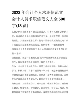 2023年会计个人求职信范文 会计人员求职信范文大全500字(13篇)