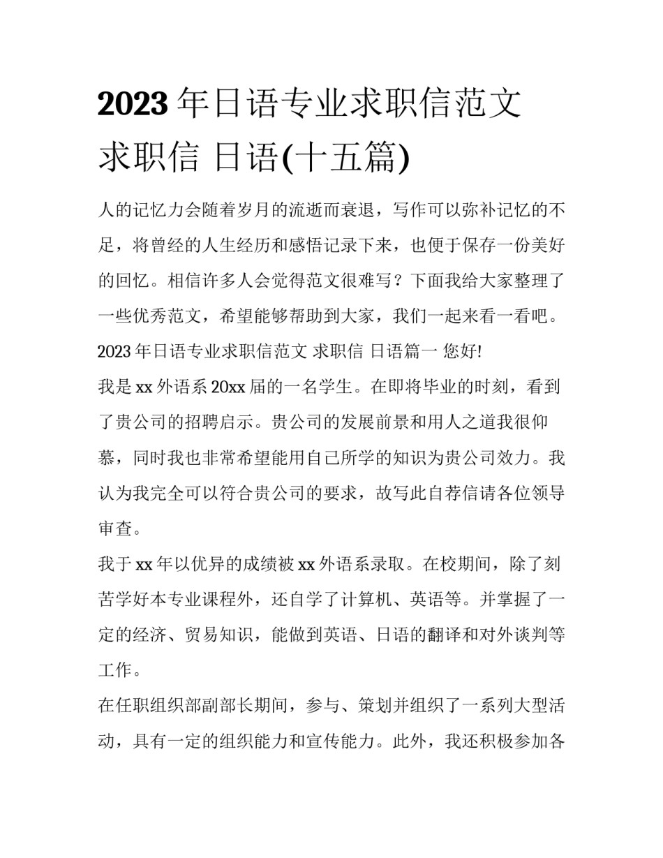 2023年日语专业求职信范文 求职信 日语(十五篇)_第1页