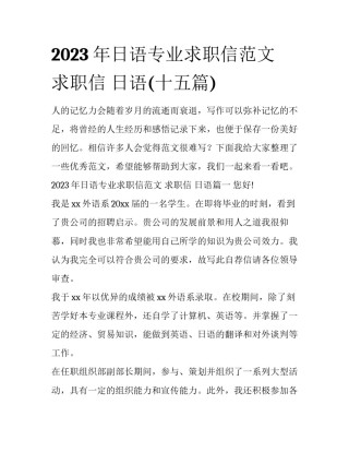 2023年日语专业求职信范文 求职信 日语(十五篇)