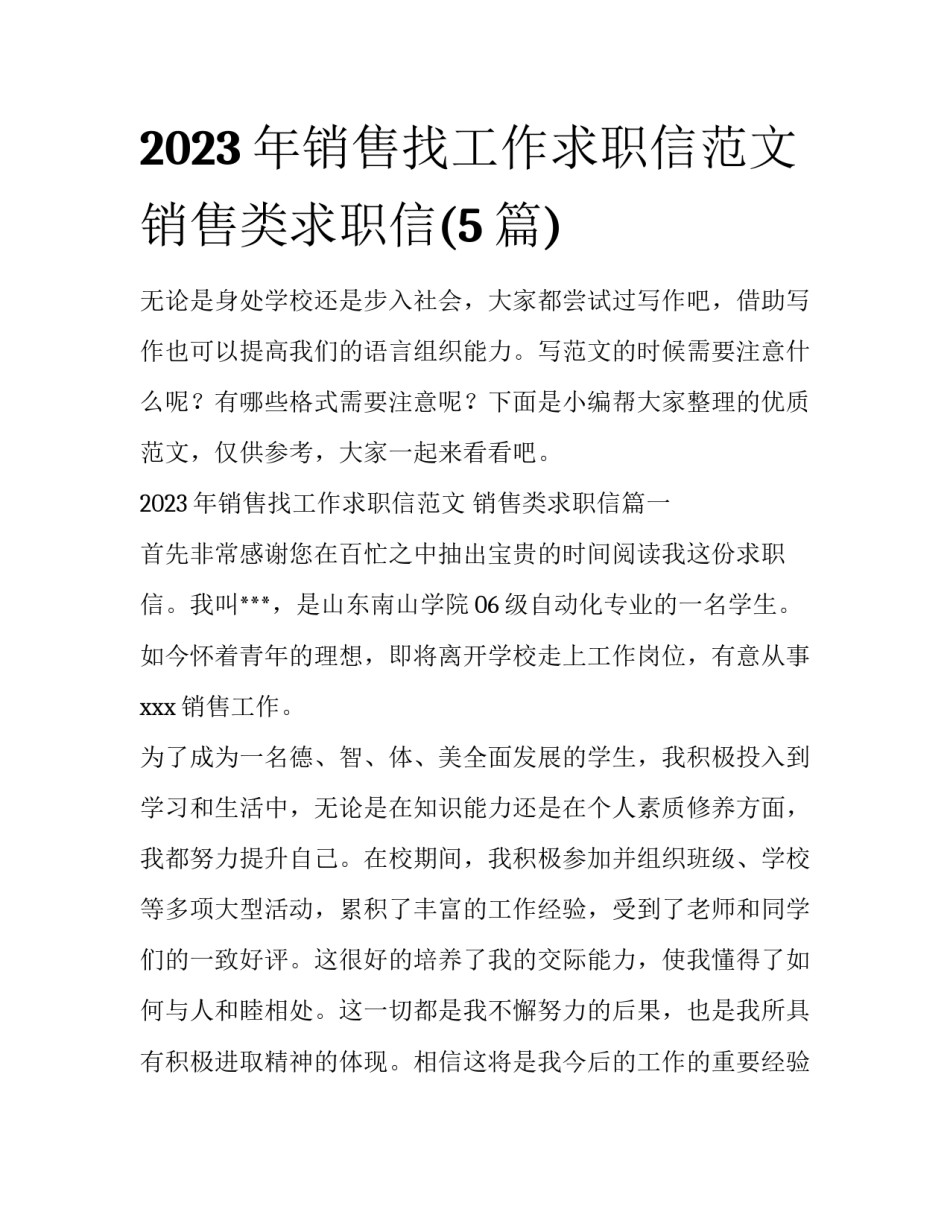 2023年销售找工作求职信范文 销售类求职信(5篇)_第1页