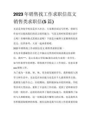 2023年销售找工作求职信范文 销售类求职信(5篇)