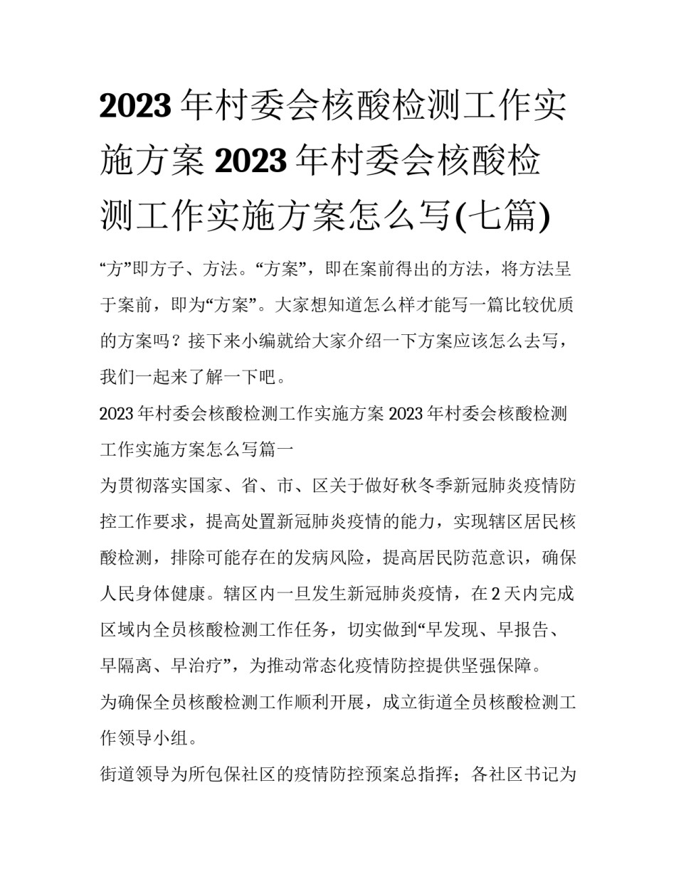 2023年村委会核酸检测工作实施方案 2023年村委会核酸检测工作实施方案怎么写(七篇)_第1页