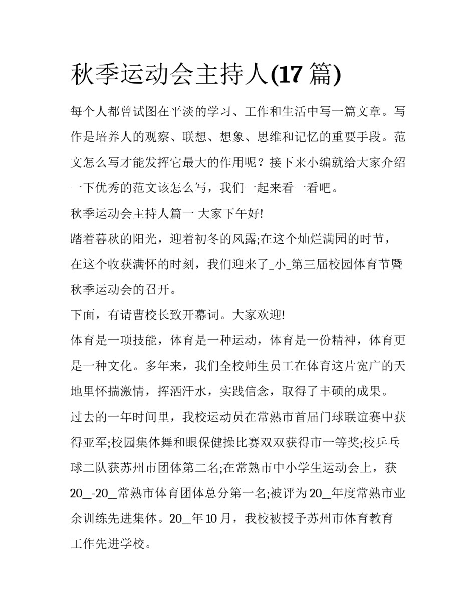 秋季运动会主持人(17篇)_第1页