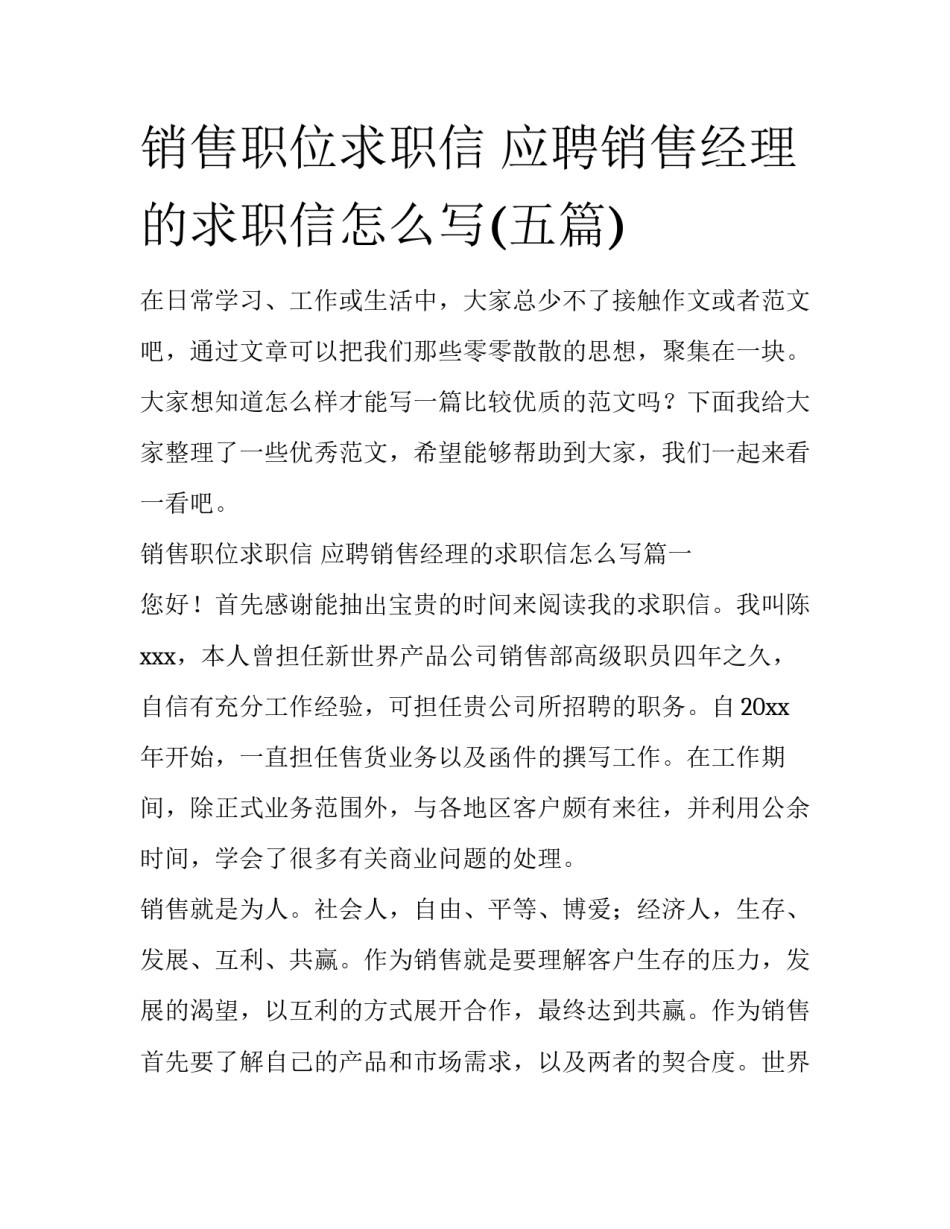 销售职位求职信 应聘销售经理的求职信怎么写(五篇)_第1页