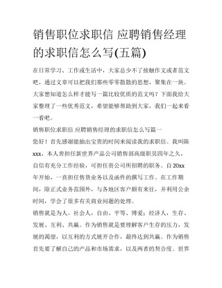 销售职位求职信 应聘销售经理的求职信怎么写(五篇)
