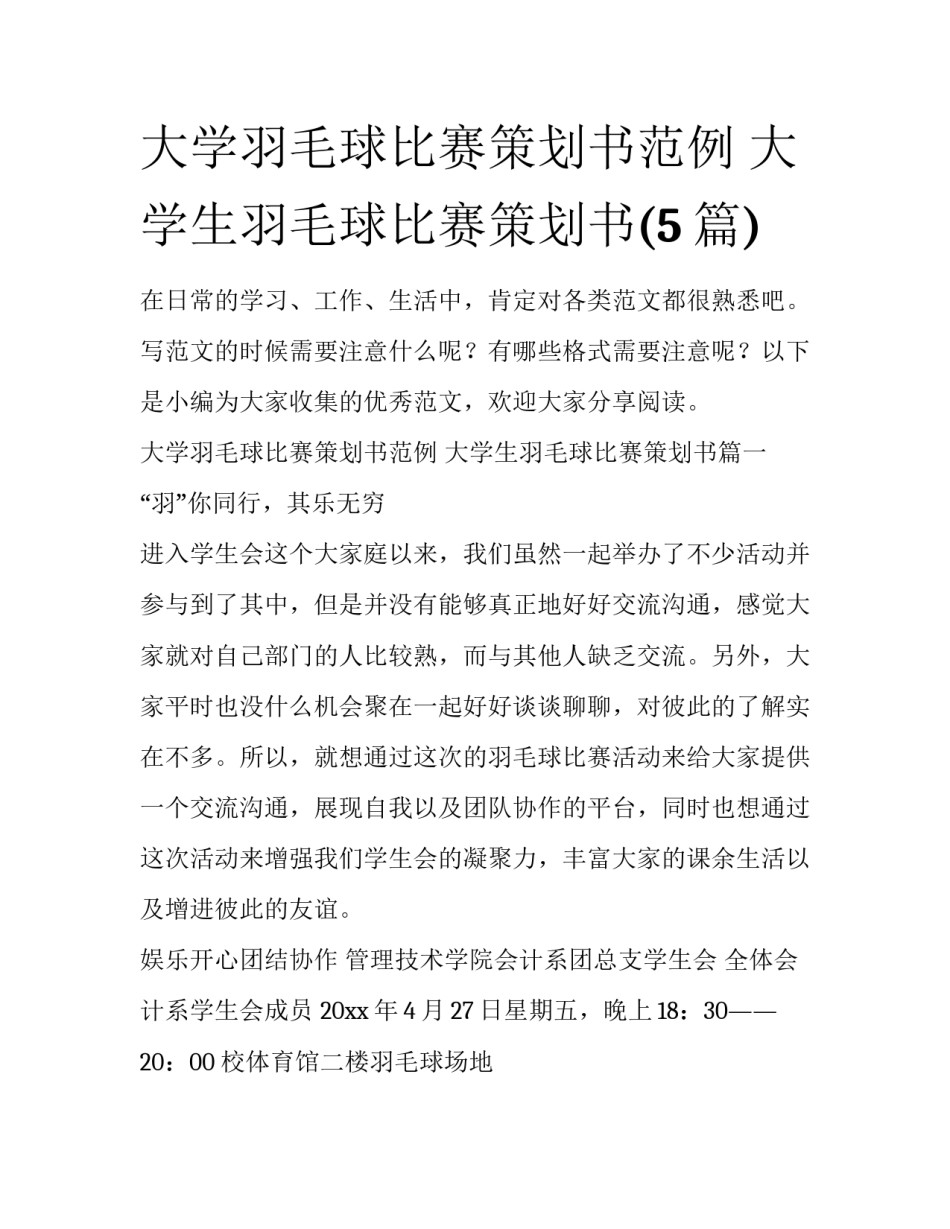 大学羽毛球比赛策划书范例 大学生羽毛球比赛策划书(5篇)_第1页