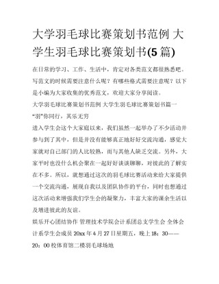 大学羽毛球比赛策划书范例 大学生羽毛球比赛策划书(5篇)