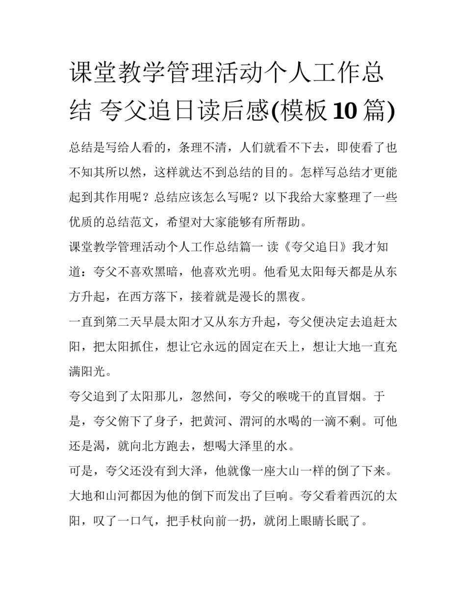 课堂教学管理活动个人工作总结 夸父追日读后感(模板10篇)_第1页