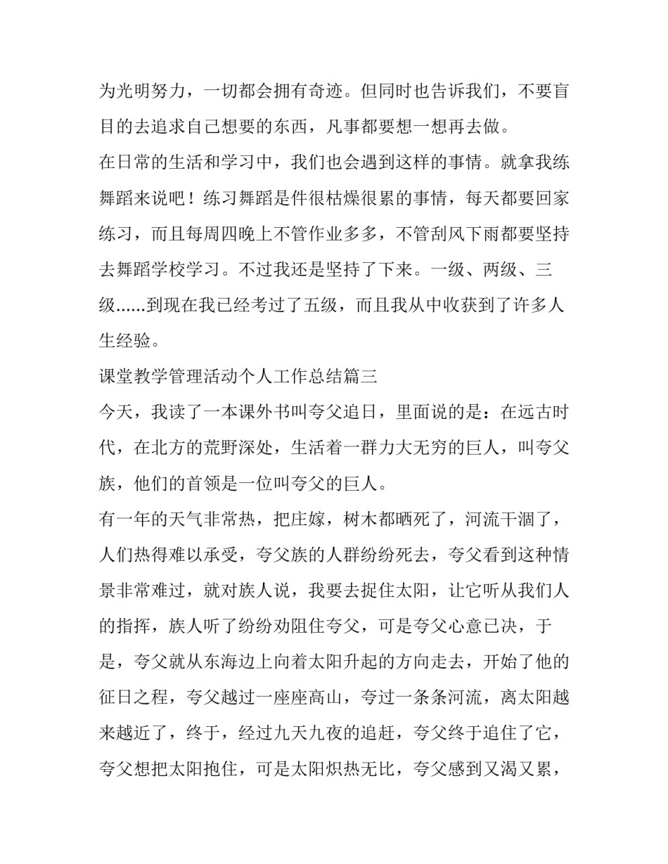 课堂教学管理活动个人工作总结 夸父追日读后感(模板10篇)_第3页
