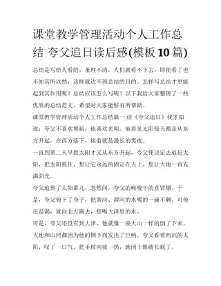 课堂教学管理活动个人工作总结 夸父追日读后感(模板10篇)
