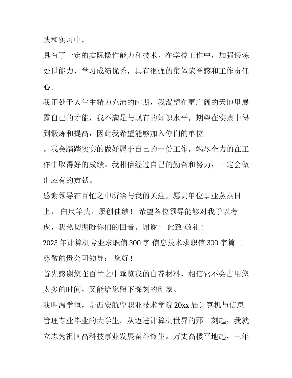 2023年计算机专业求职信300字 信息技术求职信300字(十一篇)_第2页