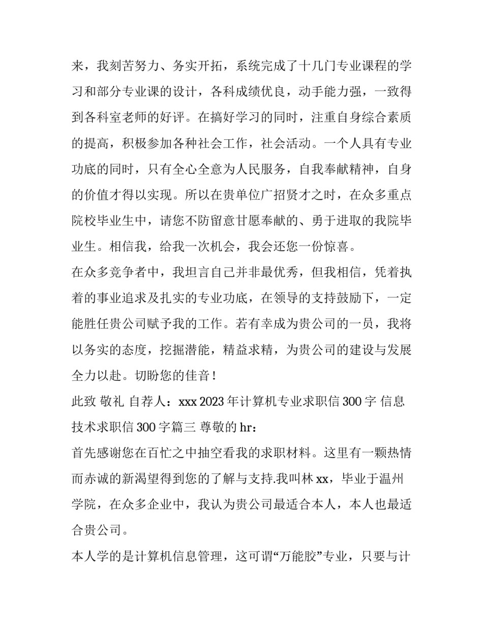 2023年计算机专业求职信300字 信息技术求职信300字(十一篇)_第3页