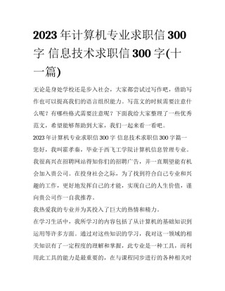 2023年计算机专业求职信300字 信息技术求职信300字(十一篇)